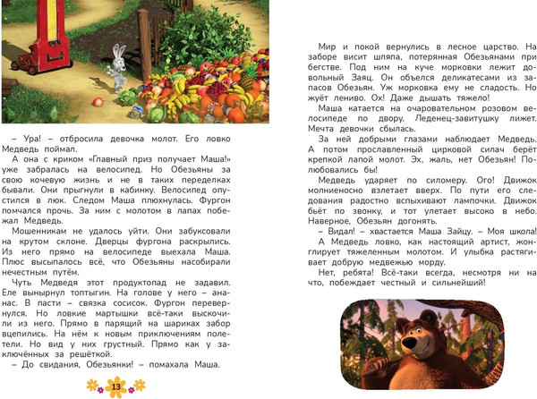 Изображение товара Художественная книга Эксмо Маша и Медведь. Чудо в перьях, твердая обложка