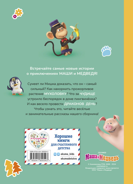 Изображение товара Художественная книга Эксмо Маша и Медведь. Чудо в перьях, твердая обложка