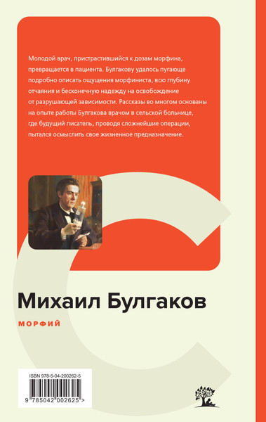 Изображение товара Книга Эксмо Морфий / 9785042002625 (Булгаков М.А.)