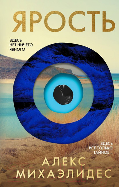 Изображение товара Книга Эксмо Ярость / 9785041962418 (Михаэлидес А.)
