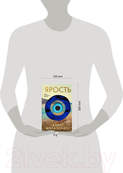Изображение товара Книга Эксмо Ярость / 9785041962418 (Михаэлидес А.)