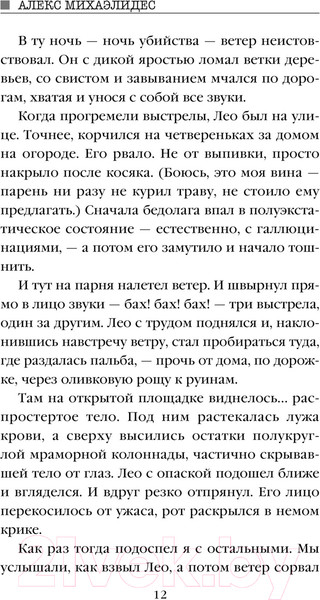 Изображение товара Книга Эксмо Ярость / 9785041962418 (Михаэлидес А.)
