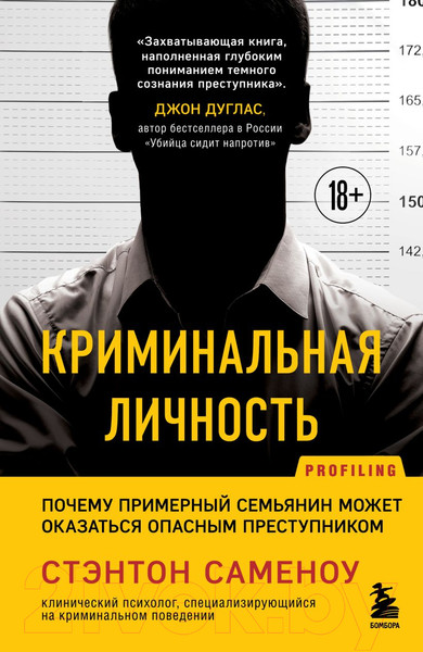 Изображение товара Книга Бомбора Криминальная личность / 9785041196318 (Саменоу С.)