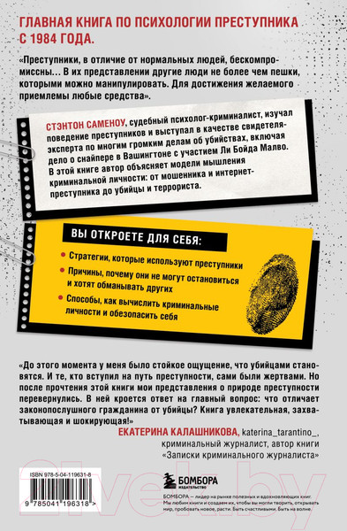 Изображение товара Книга Бомбора Криминальная личность / 9785041196318 (Саменоу С.)