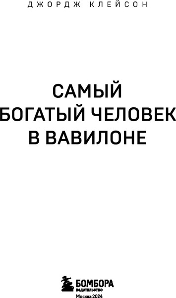 Изображение товара Книга Бомбора Самый богатый человек в Вавилоне. UnicornBook, мягкая обложка (Клейсон Джордж)