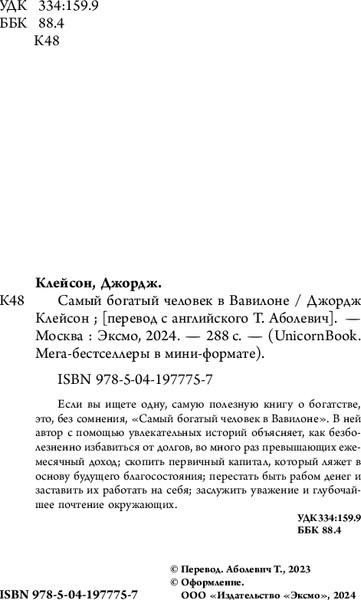 Изображение товара Книга Бомбора Самый богатый человек в Вавилоне. UnicornBook, мягкая обложка (Клейсон Джордж)