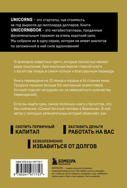 Изображение товара Книга Бомбора Самый богатый человек в Вавилоне. UnicornBook, мягкая обложка (Клейсон Джордж)