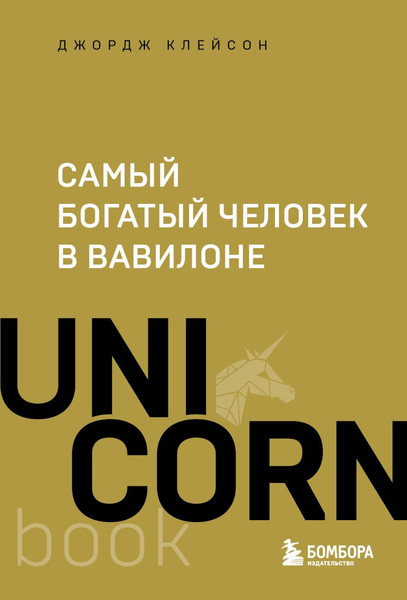 Изображение товара Книга Бомбора Самый богатый человек в Вавилоне. UnicornBook, мягкая обложка (Клейсон Джордж)