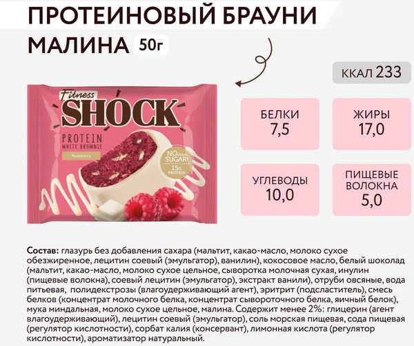 Изображение товара Набор протеинового печенья FitnesShock Брауни Малиновый (10x50г)