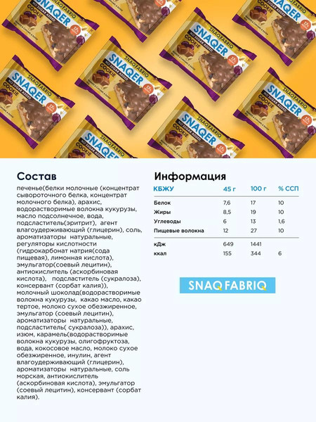 Изображение товара Набор протеинового печенья Snaq Fabriq Арахис, изюм и карамель (10х45г)
