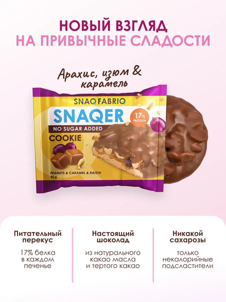 Изображение товара Набор протеинового печенья Snaq Fabriq Арахис, изюм и карамель (10х45г)