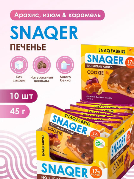Изображение товара Набор протеинового печенья Snaq Fabriq Арахис, изюм и карамель (10х45г)