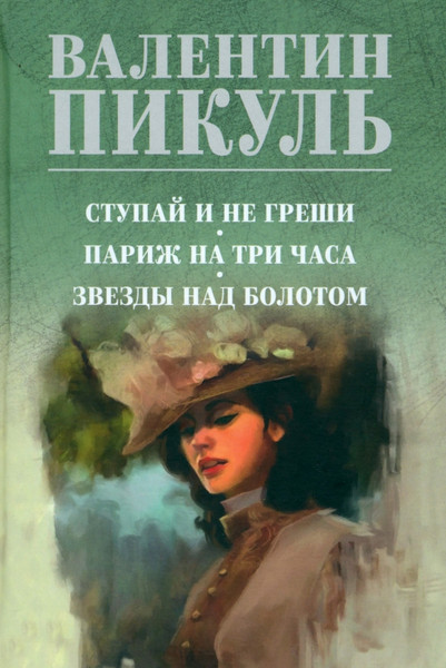 Изображение товара Книга Вече Ступай и не греши. Париж на три часа. Звезды над болотом (Пикуль Валентин)