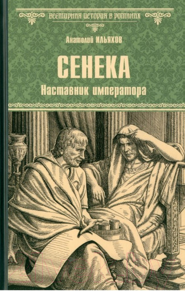 Художественная книга Вече Сенека. Наставник императора / 9785448447754 (Ильяхов А.) — фото 5