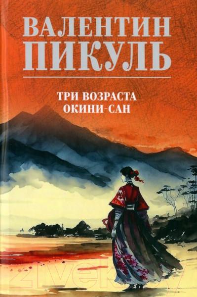 Изображение товара Книга Вече Три возраста Окини-сан / 9785448447778 (Пикуль В.)