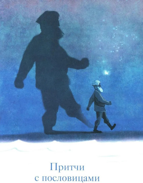 Изображение товара Книга Никея Мудрый ослик. Притчи для детей твердая обложка (Клюкина Ольга)