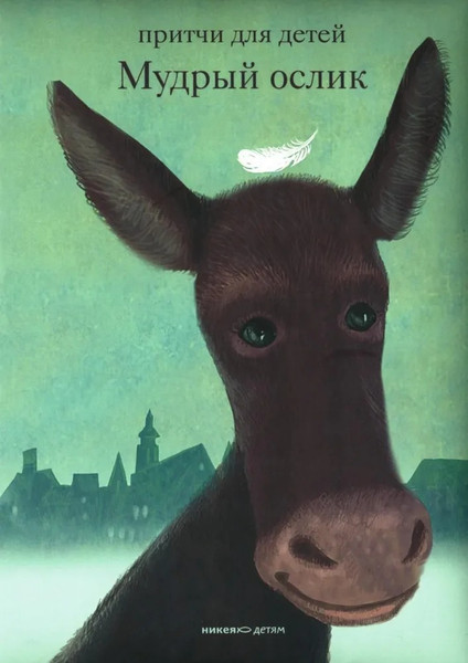Изображение товара Книга Никея Мудрый ослик. Притчи для детей твердая обложка (Клюкина Ольга)