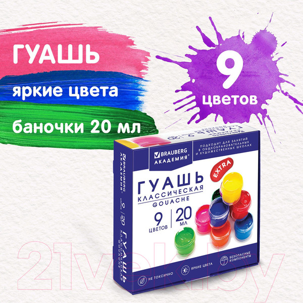 Изображение товара Гуашь Brauberg Академия классическая экстра / 192372 (9цв)