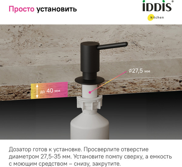 Изображение товара Дозатор встраиваемый в мойку IDDIS Kitchen Line SDIBL00i59