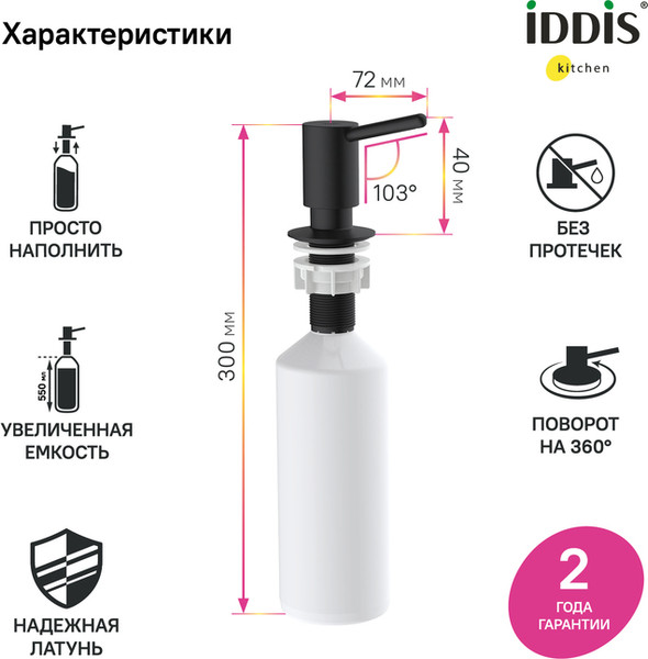 Изображение товара Дозатор встраиваемый в мойку IDDIS Kitchen Line SDIBL00i59