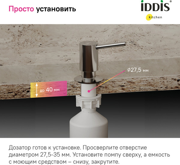 Изображение товара Дозатор встраиваемый в мойку IDDIS Kitchen Line SDISB00i59
