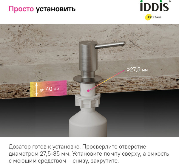 Изображение товара Дозатор встраиваемый в мойку IDDIS Kitchen Line SDIBN00i59
