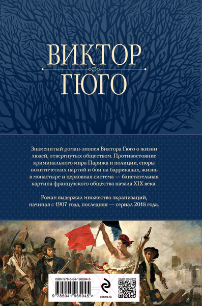 Изображение товара Книга Эксмо Отверженные. Главный роман писателя в одном томе (Гюго В.)