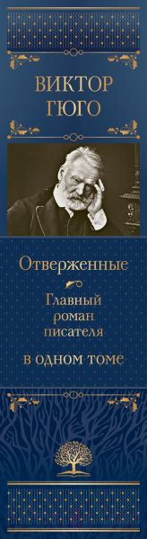 Изображение товара Книга Эксмо Отверженные. Главный роман писателя в одном томе (Гюго В.)