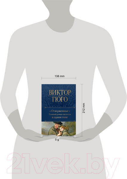 Изображение товара Книга Эксмо Отверженные. Главный роман писателя в одном томе (Гюго В.)