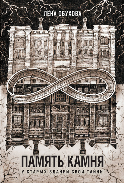 Изображение товара Книга Эксмо Память камня, мягкая обложка (Обухова Елена)