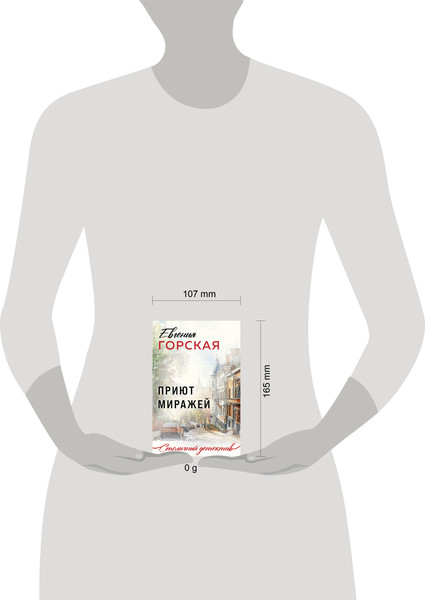 Изображение товара Книга Эксмо Приют миражей, мягкая обложка (Горская Евгения)