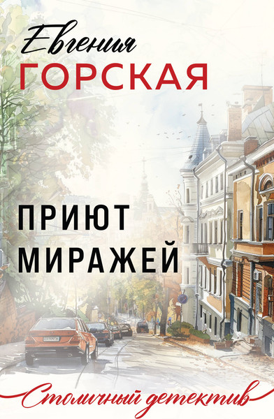 Изображение товара Книга Эксмо Приют миражей, мягкая обложка (Горская Евгения)