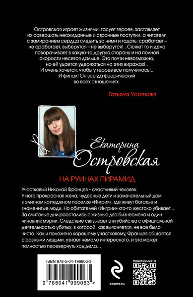 Изображение товара Книга Эксмо На руинах пирамид, мягкая обложка (Островская Екатерина)