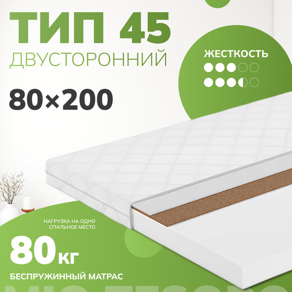 Изображение товара Матрас Mio Tesoro Тип 45 80x200 (джерси трикот)