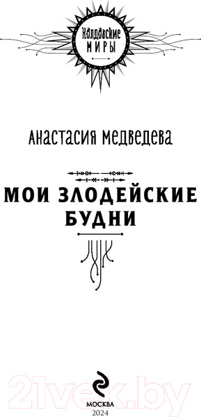 Изображение товара Книга Эксмо Мои злодейские будни / 9785041945626 (Медведева А.П.)