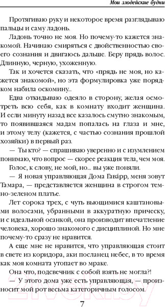 Изображение товара Книга Эксмо Мои злодейские будни / 9785041945626 (Медведева А.П.)