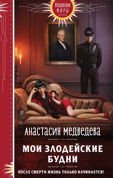 Изображение товара Книга Эксмо Мои злодейские будни / 9785041945626 (Медведева А.П.)