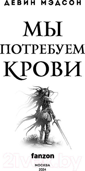 Изображение товара Книга Fanzon Мы потребуем крови / 9785041963125 (Мэдсон Д.)