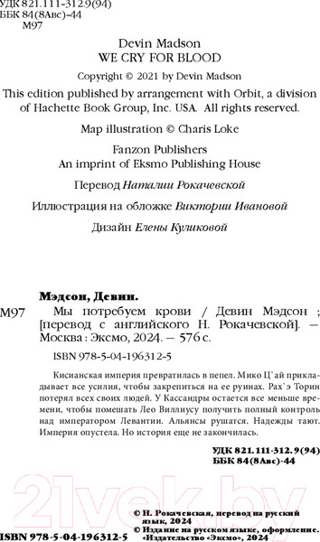 Изображение товара Книга Fanzon Мы потребуем крови / 9785041963125 (Мэдсон Д.)