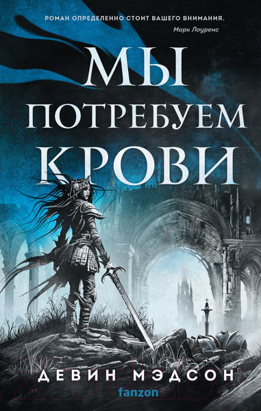 Изображение товара Книга Fanzon Мы потребуем крови / 9785041963125 (Мэдсон Д.)