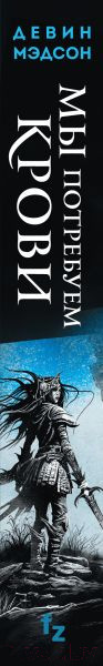 Изображение товара Книга Fanzon Мы потребуем крови / 9785041963125 (Мэдсон Д.)
