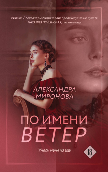 Изображение товара Книга Эксмо По имени Ветер, мягкая обложка (Миронова Александра)