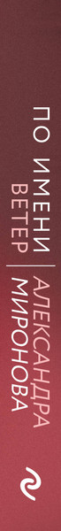 Изображение товара Книга Эксмо По имени Ветер, мягкая обложка (Миронова Александра)