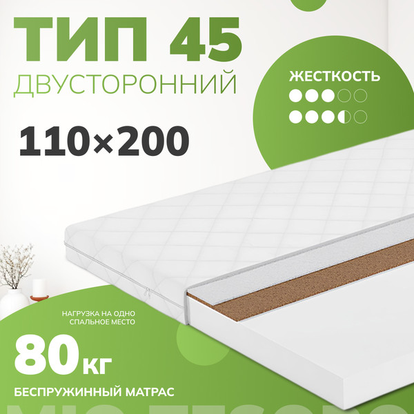 Изображение товара Матрас Mio Tesoro Тип 45 110x200 (джерси трикот)