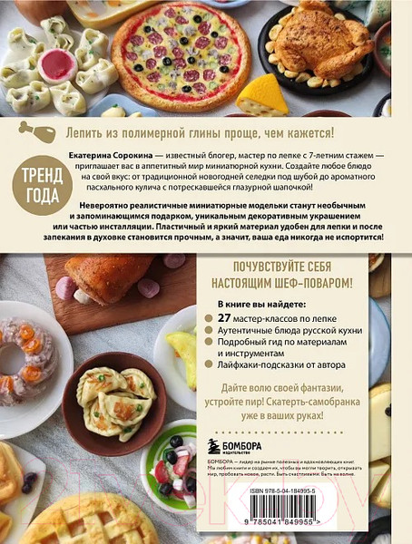 Изображение товара Книга Бомбора Еда из полимерной глины / 9785041849955 (Сорокина Е.О.)
