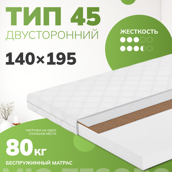 Изображение товара Матрас Mio Tesoro Тип 45 140x195 (джерси трикот)