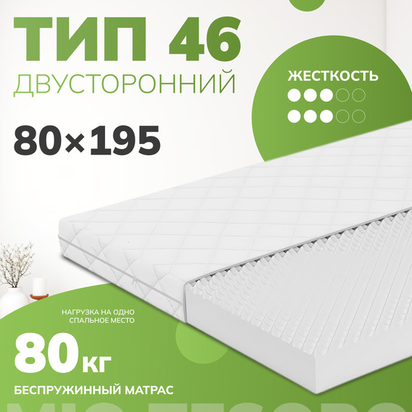 Изображение товара Матрас Mio Tesoro Тип 46 80x195 (джерси трикот)