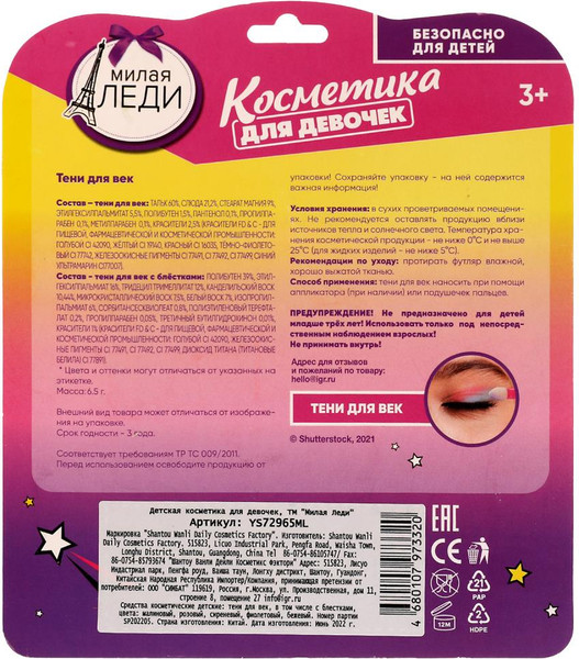 Изображение товара Тени для век детские Милая Леди YS72965ML