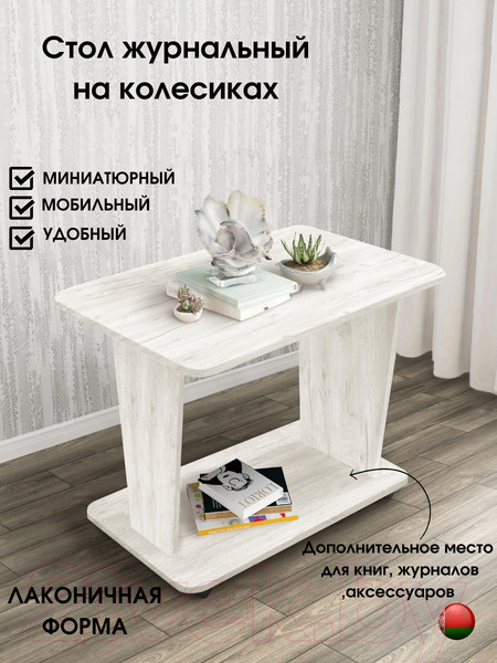 Изображение товара Журнальный столик Артём-Мебель Астерикс СН-126.02 (дуб крафт белый)