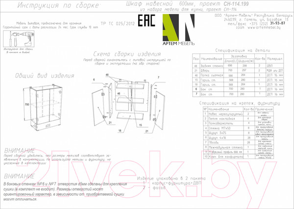 Изображение товара Шкаф навесной для кухни Артём-Мебель Мэри 600мм СН-114.199 (белый)